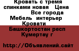 Кровать с тремя спинками новая › Цена ­ 10 750 - Все города Мебель, интерьер » Кровати   . Башкортостан респ.,Кумертау г.